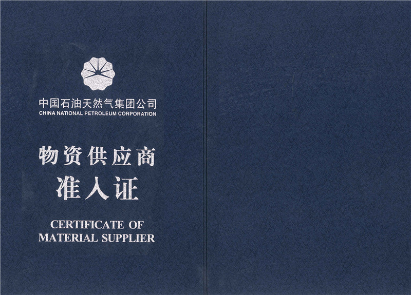 物資供應(yīng)商準入證