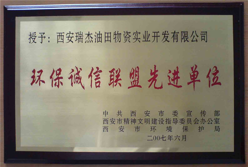 環(huán)保誠信聯(lián)盟先進單位