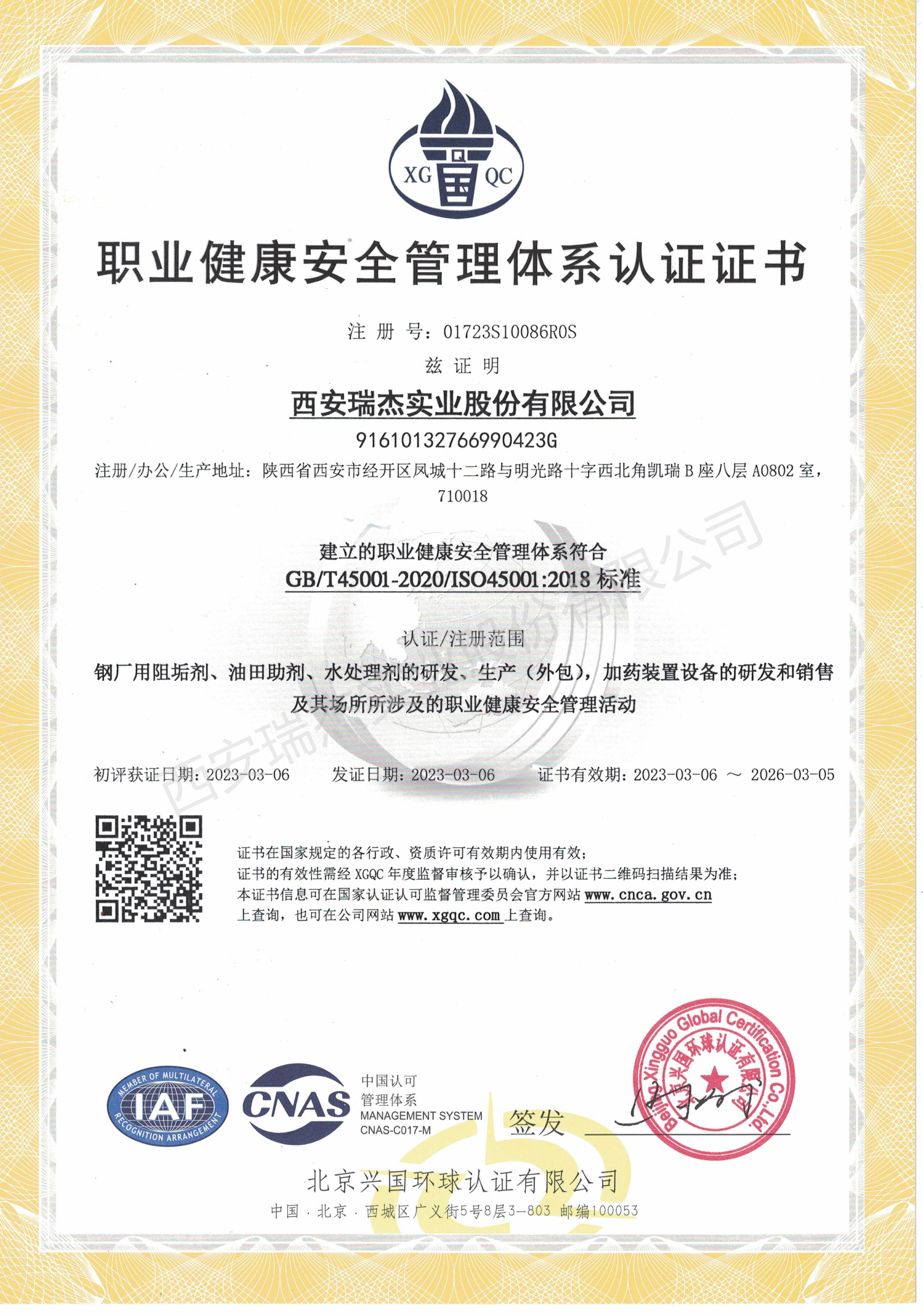 職業(yè)健康安全管理體系認證證書