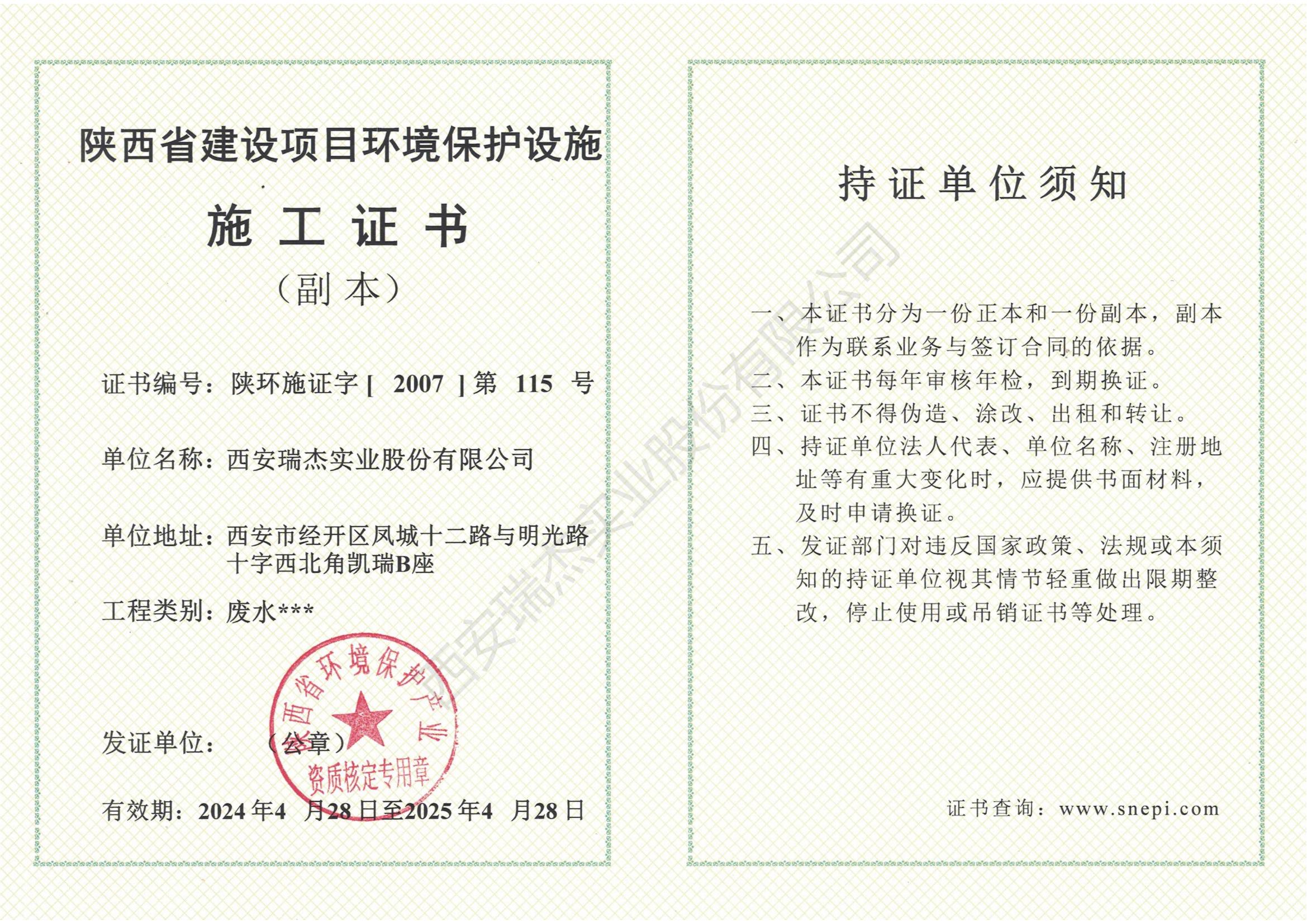 陜西省建設(shè)項目環(huán)境保護設(shè)施施工證書